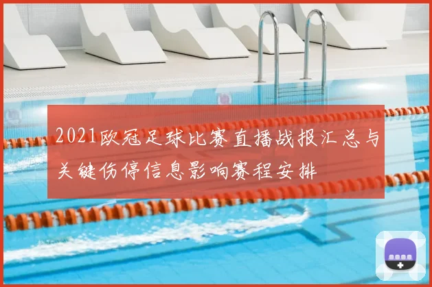 2021欧冠足球比赛直播战报汇总与关键伤停信息影响赛程安排