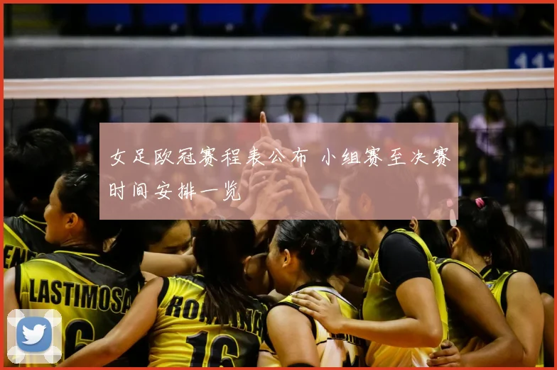 女足欧冠赛程表公布 小组赛至决赛时间安排一览