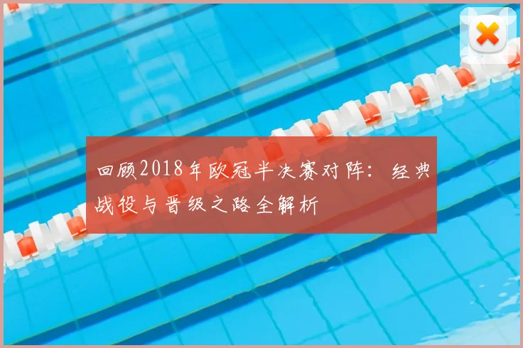 回顾2018年欧冠半决赛对阵：经典战役与晋级之路全解析