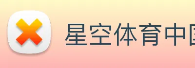 星空体育中国官方网站 Logo